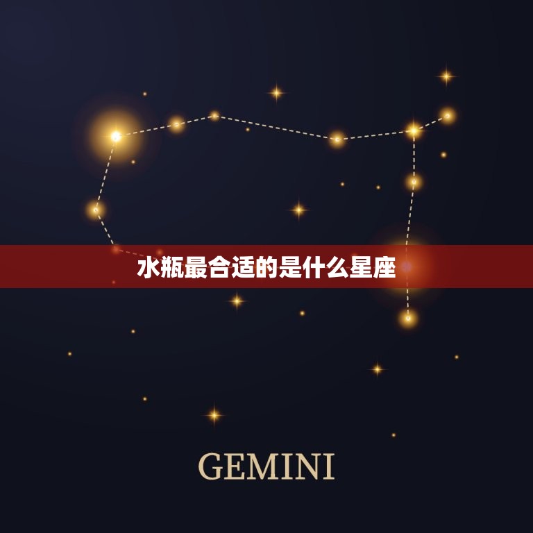 水瓶最合适的是什么星座，天蝎座前面是什么星座