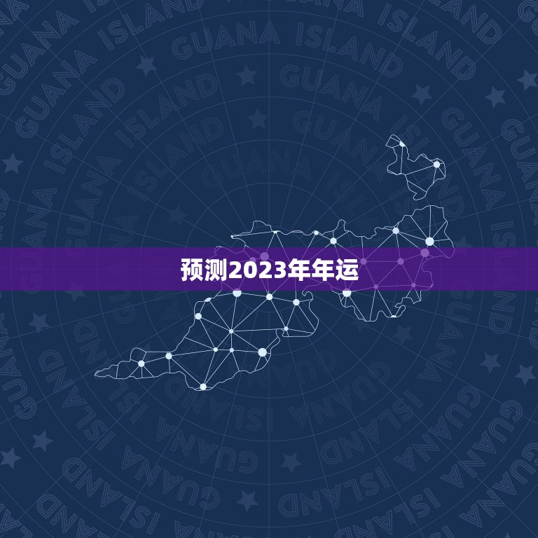 预测2023年年运，地母经全文2023年预测