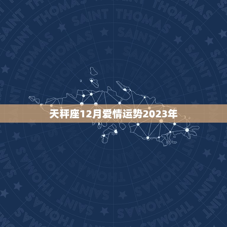 天秤座12月爱情运势2023年，2024年天秤座运势