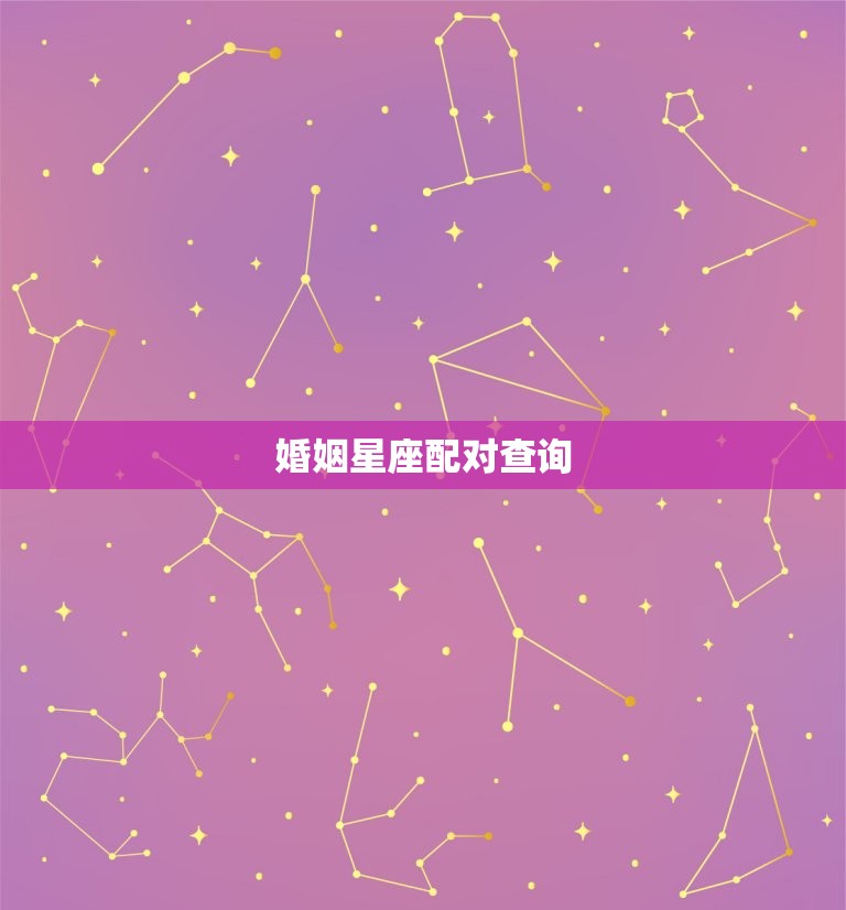 婚姻星座配对查询，十二星座男女配对表