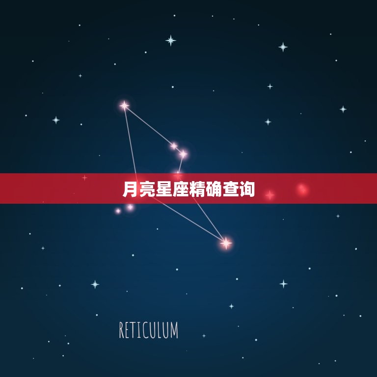 月亮星座精确查询，如何查询月亮星座