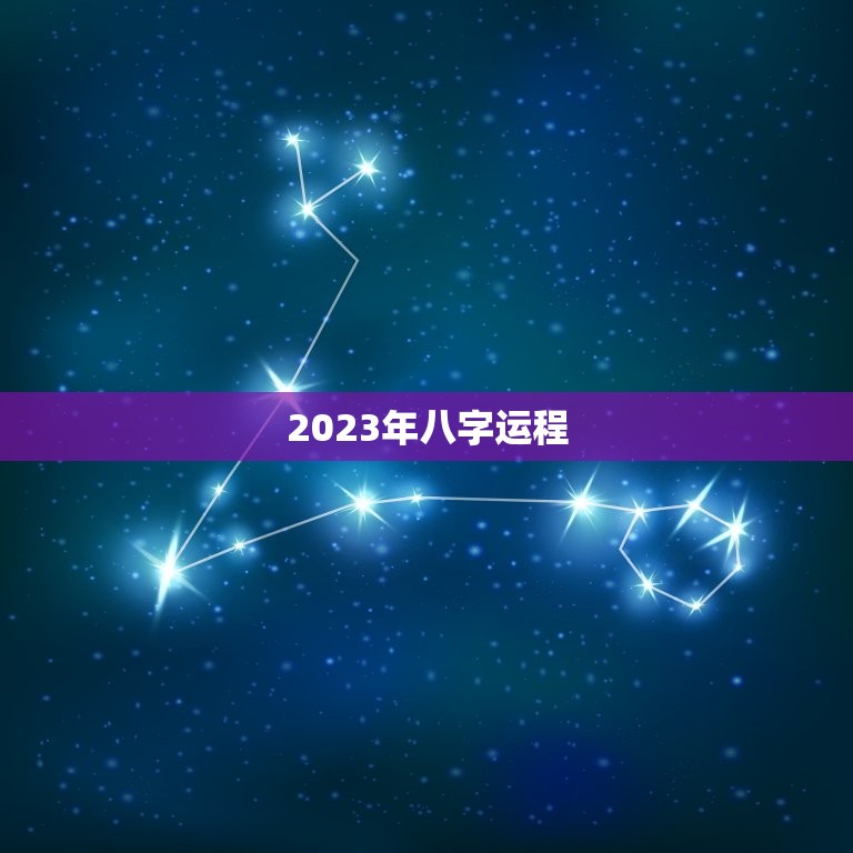 2023年八字运程，2023年星座运势祥解