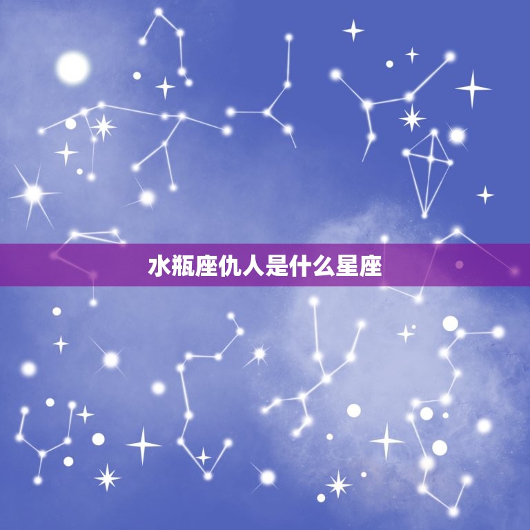 水瓶座仇人是什么星座，什么星座最吸引水瓶座