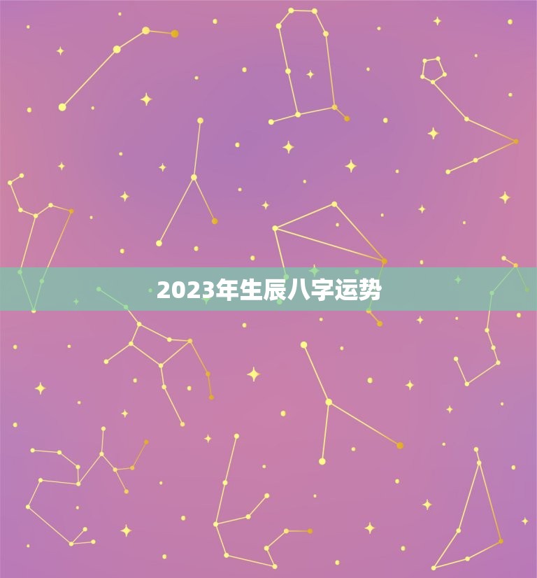 2023年生辰八字运势，2023年的流年运势