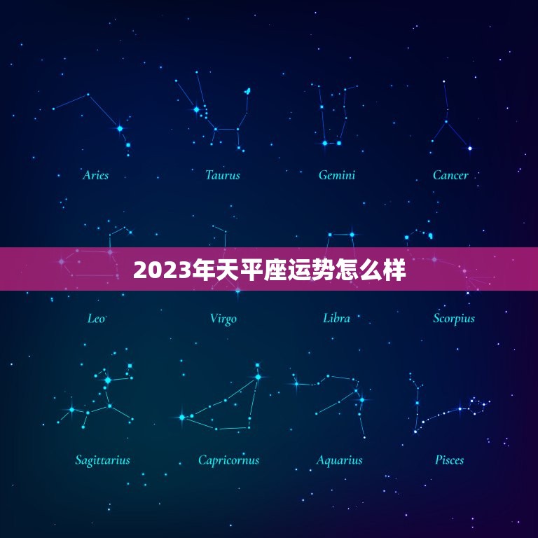 2023年天平座运势怎么样，2023年星座运势  第1张