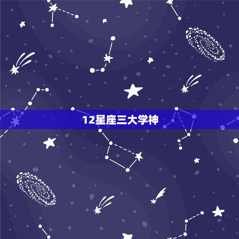 12星座三大学神，12星座戒指