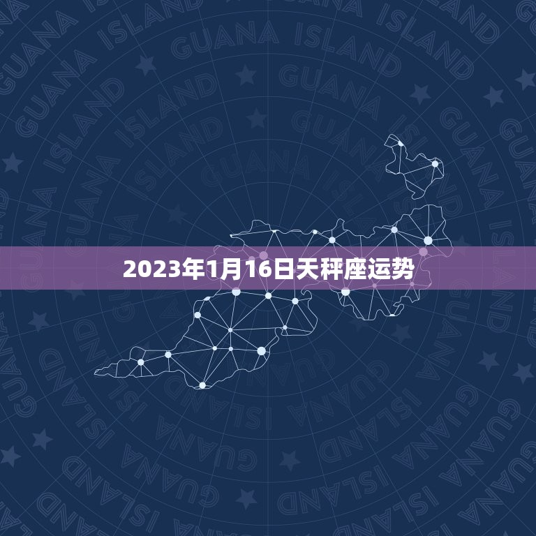 2023年1月16日天秤座运势，2023年天秤座1月份运势