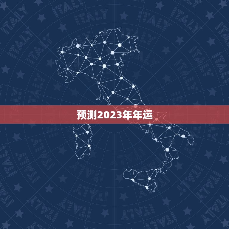 预测2023年年运，预测2023年要打仗