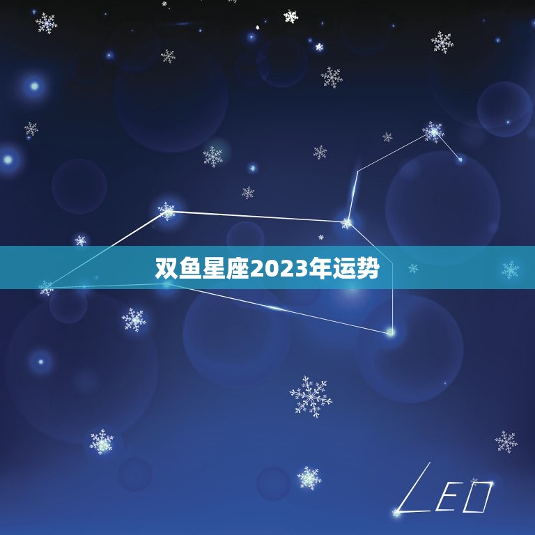 双鱼星座2023年运势，2023年星座运势