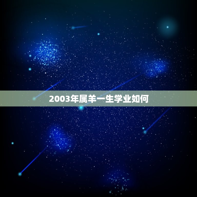 2003年属羊一生学业如何，2003属羊一生大劫年