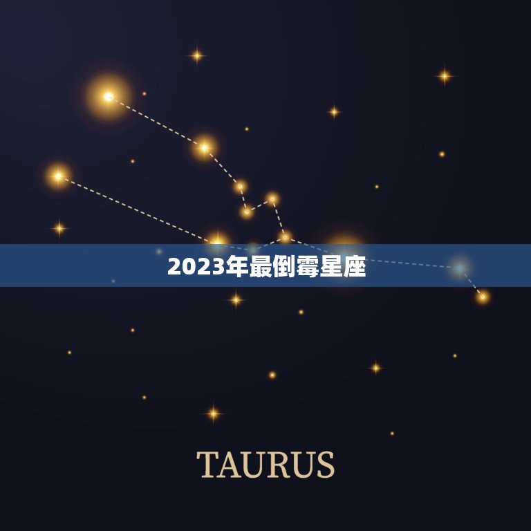 2023年最倒霉星座，最没出息的星座