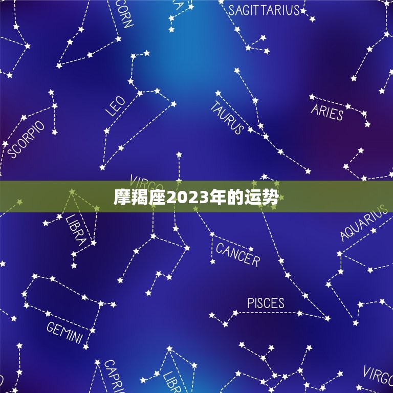 摩羯座2023年的运势，摩羯女2023全年事业运