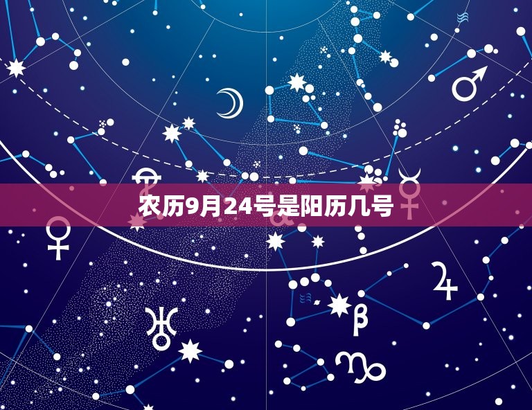 农历9月24号是阳历几号，2023 年9月24日农历是多少