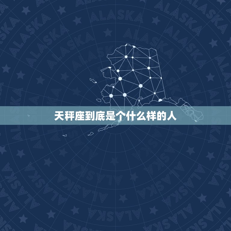 天秤座到底是个什么样的人，天秤座是最的星座