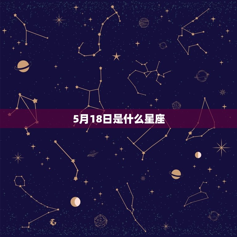 5月18日是什么星座，农历5月18是什么星座