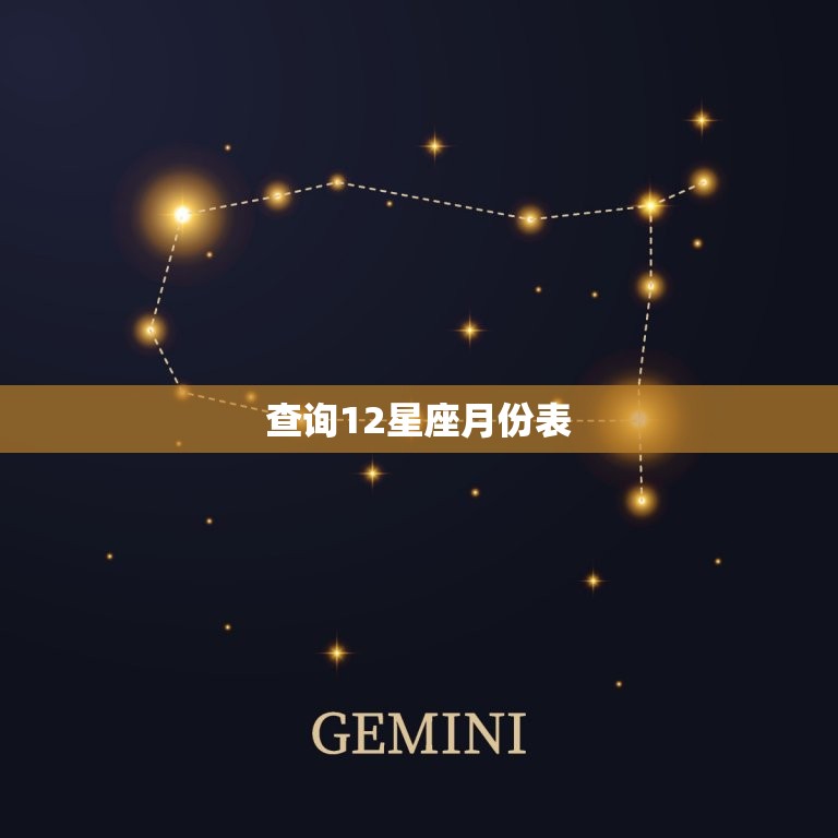 查询12星座月份表，星座月份表2023 年