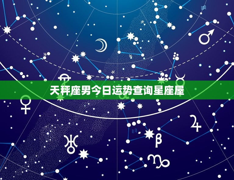 天秤座男今日运势查询星座屋，天称座今日运垫