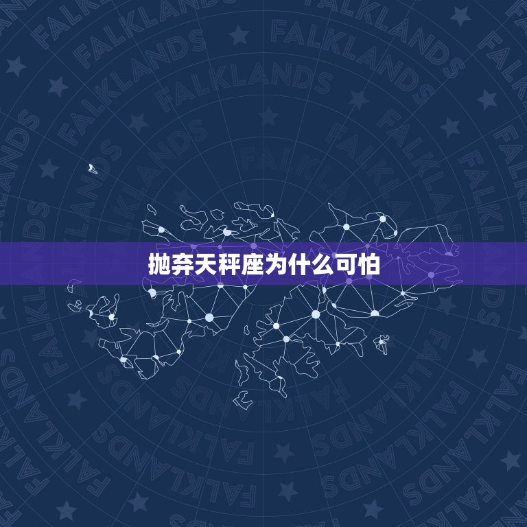 抛弃天秤座为什么可怕，天秤是最不能惹的星座  第1张