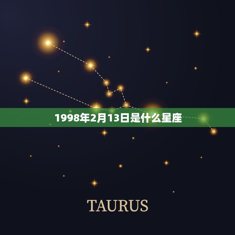 1998年2月13日是什么星座，为什么说天蝎死于水瓶