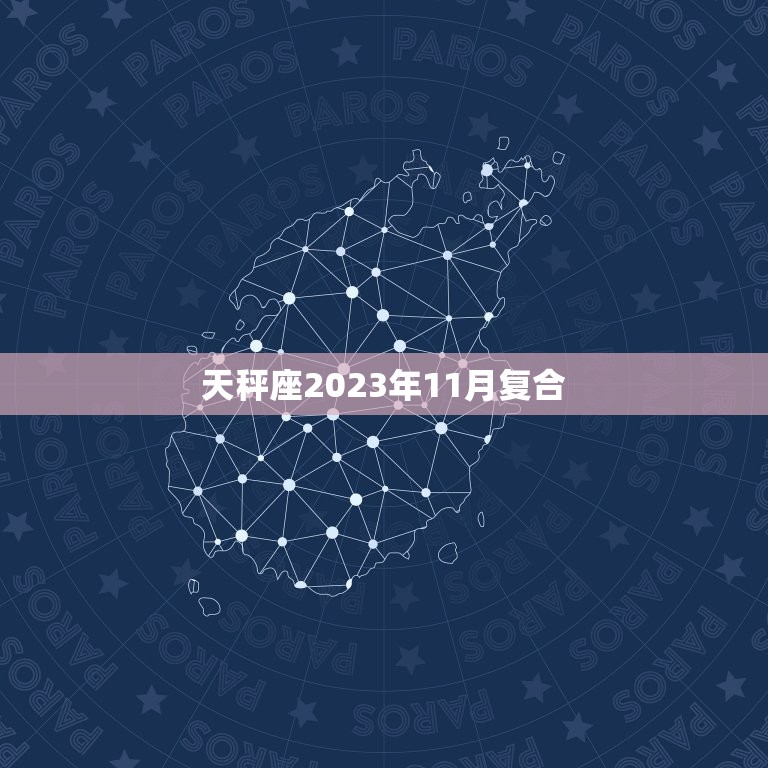 天秤座2023年11月复合，4月15号是什么星座  第1张