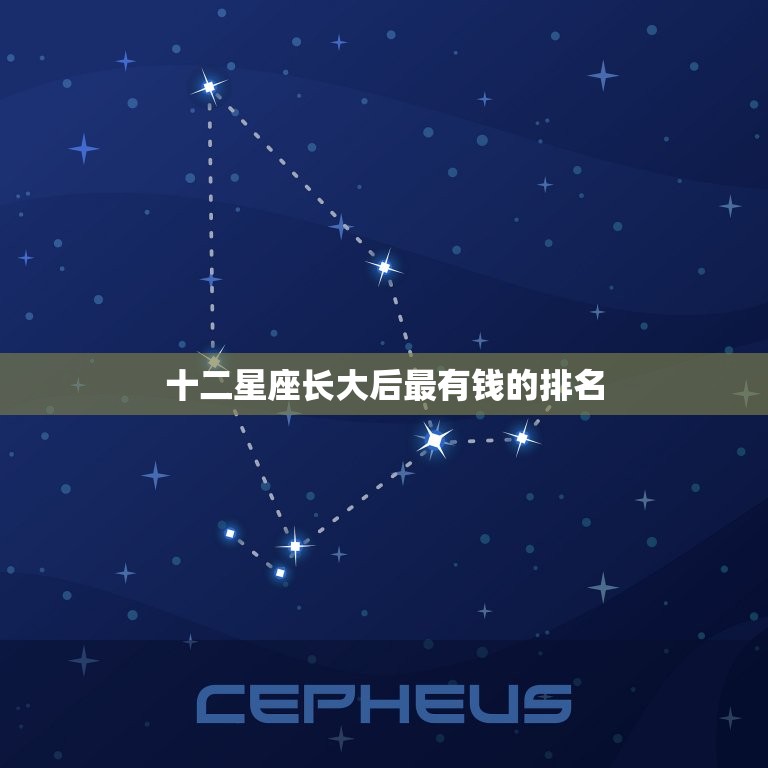 十二星座长大后最有钱的排名，十二星座长大后是干什么的