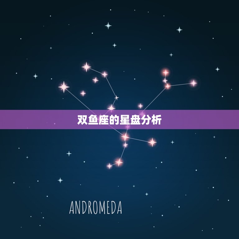 双鱼座的星盘分析，全面解析双鱼座