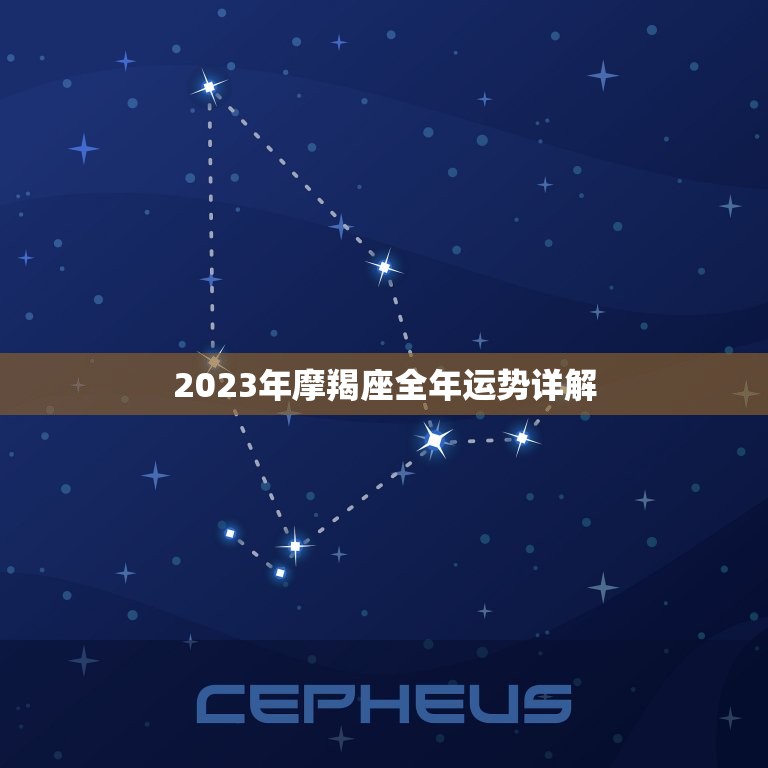 2023年摩羯座全年运势详解，摩羯座未来十年运势