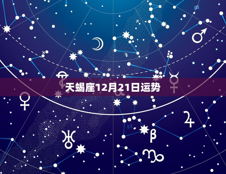 天蝎座12月21日运势，12星座2023 年1月6日运势