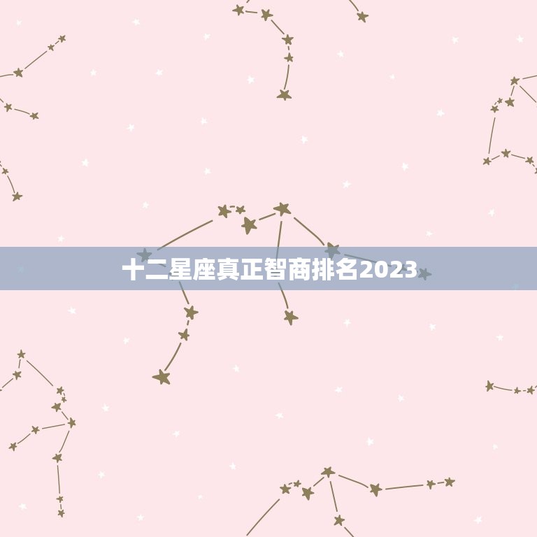 十二星座真正智商排名2023，12星座谁最聪明