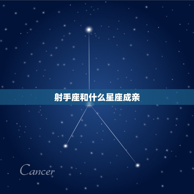 射手座和什么星座成亲，十二星座结婚配对