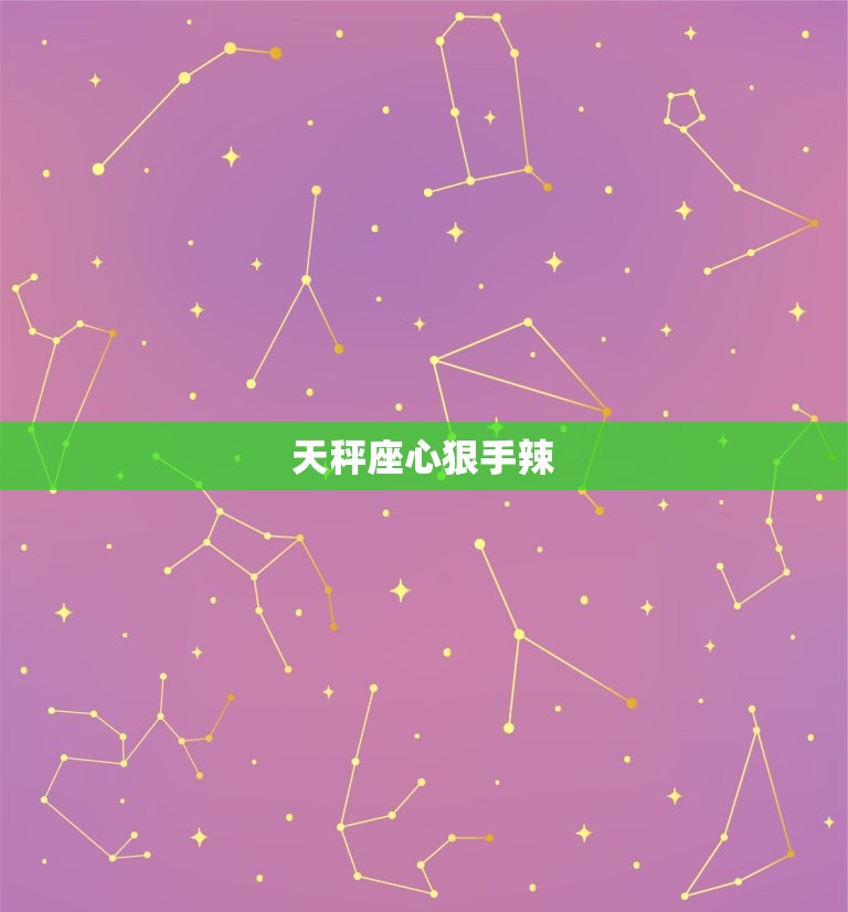 天秤座心狠手辣，心最狠的星座