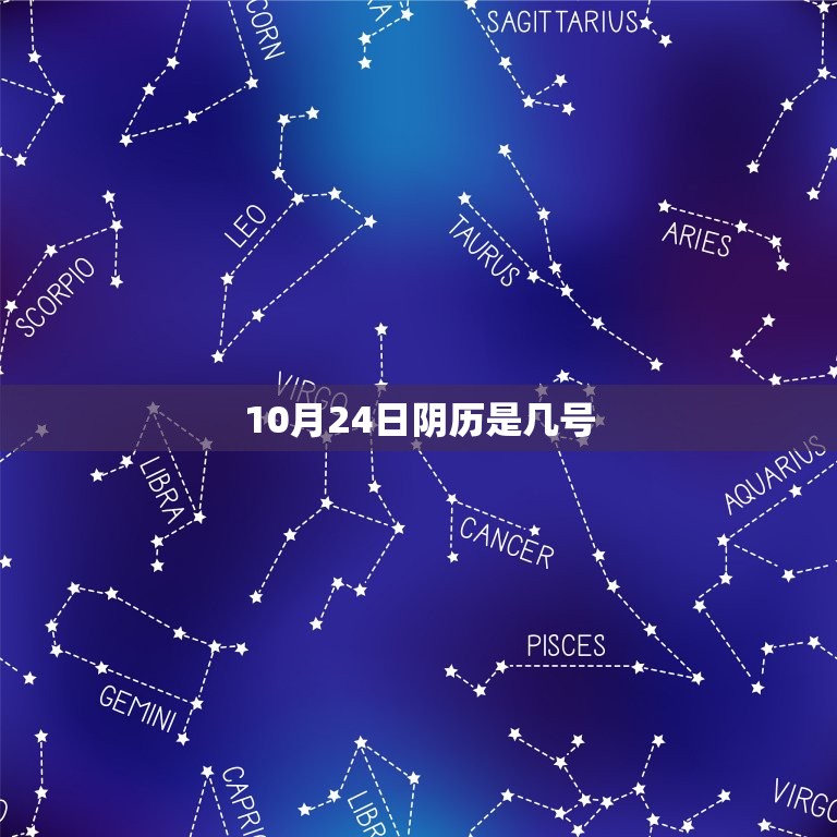 10月24日阴历是几号，几月几号历还是阳历