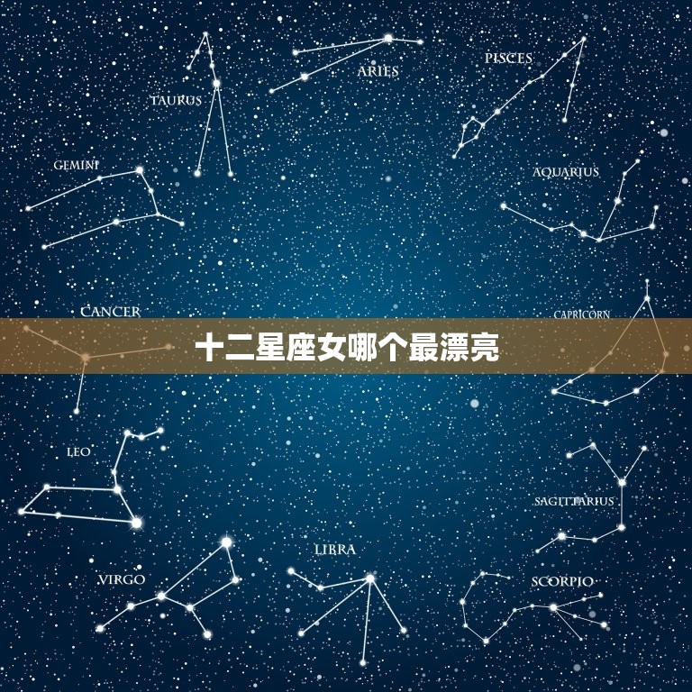 十二星座女哪个最漂亮，十二星座女谁最漂亮最萌