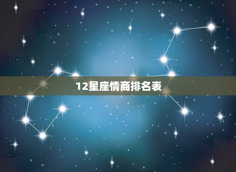 12星座情商排名表，12星座情商排名大全