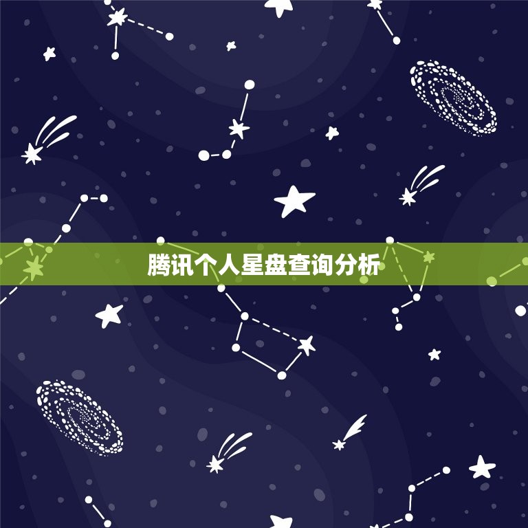 腾讯个人星盘查询分析，个人星盘查询分析