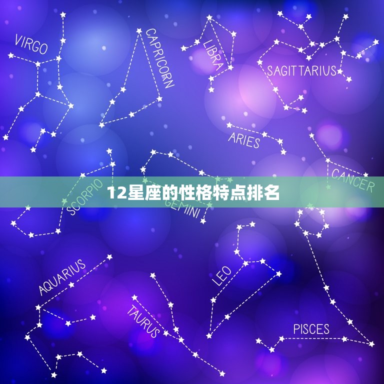 12星座的性格特点排名，十二星座的优点排名