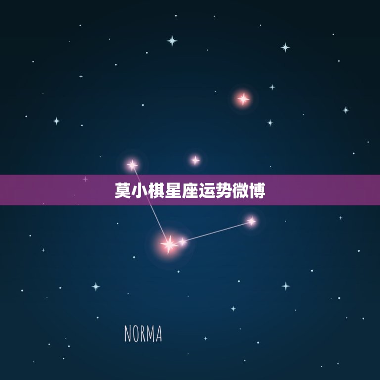 莫小棋星座运势微博，2023 运势好到爆的星座