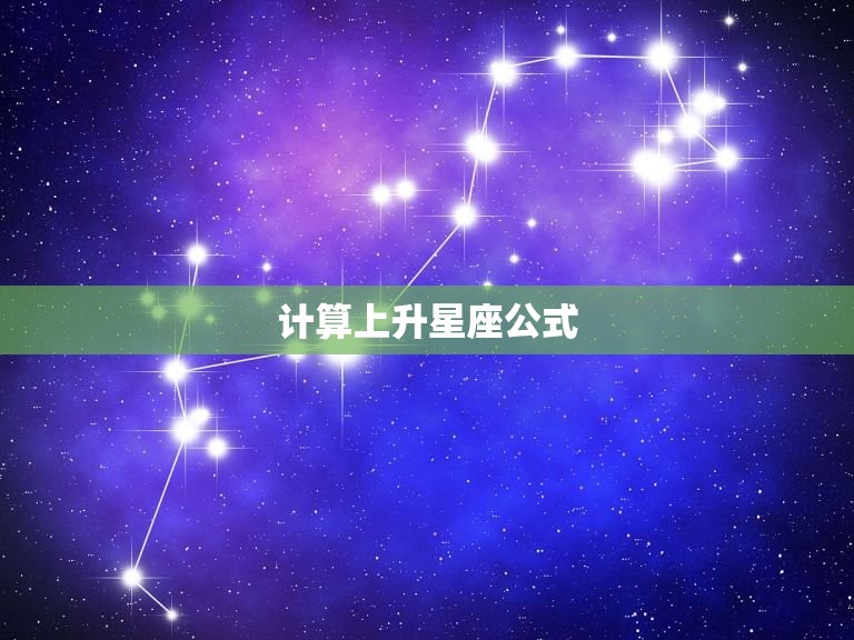 计算上升星座公式，上升星座查询测算