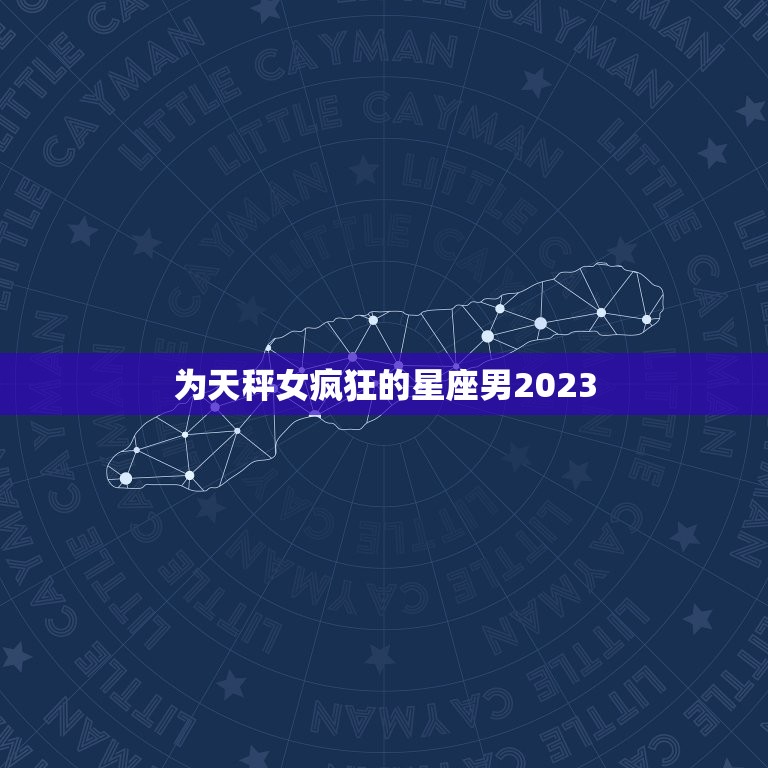 为天秤女疯狂的星座男2023，处女座男天秤座女