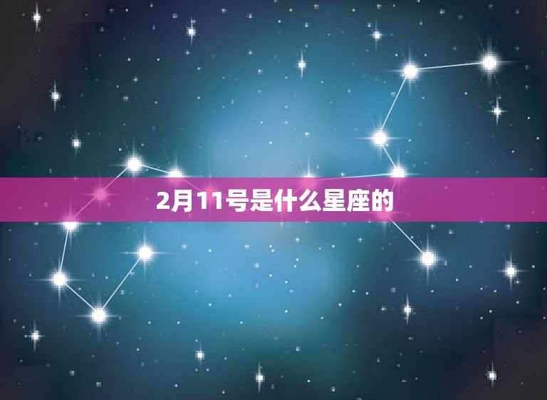 2月11号是什么星座的，1992年2月11日是什么星座