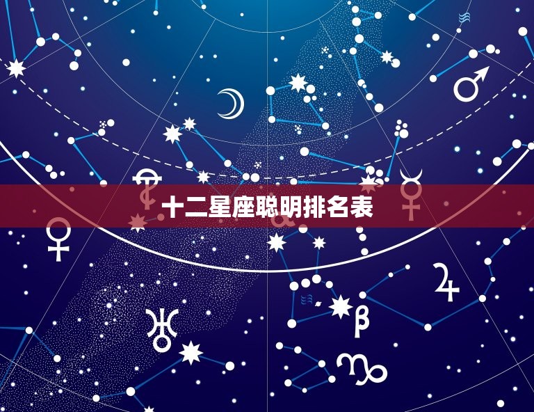 十二星座聪明排名表，最有出息的6个星座