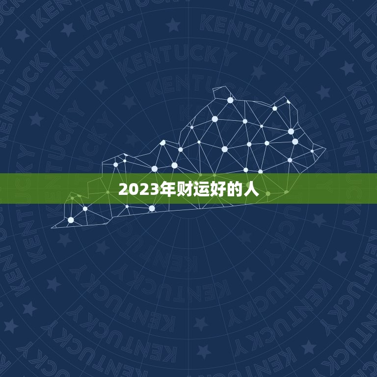 2023年财运好的人，2023年财运好到爆的生肖