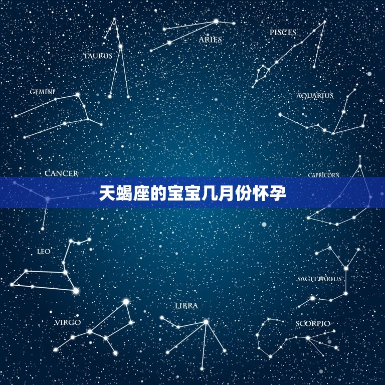 天蝎座的宝宝几月份怀孕，天蝎座几月份出生