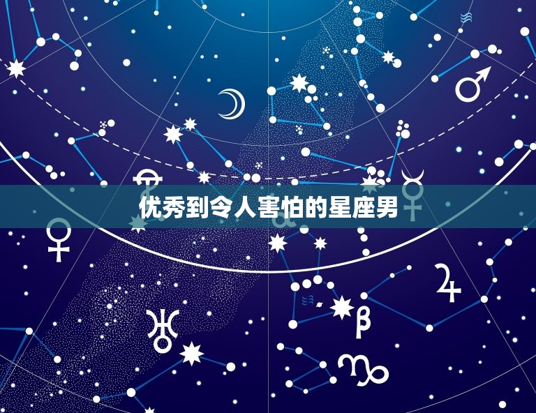 优秀到令人害怕的星座男，装傻之一名的星座