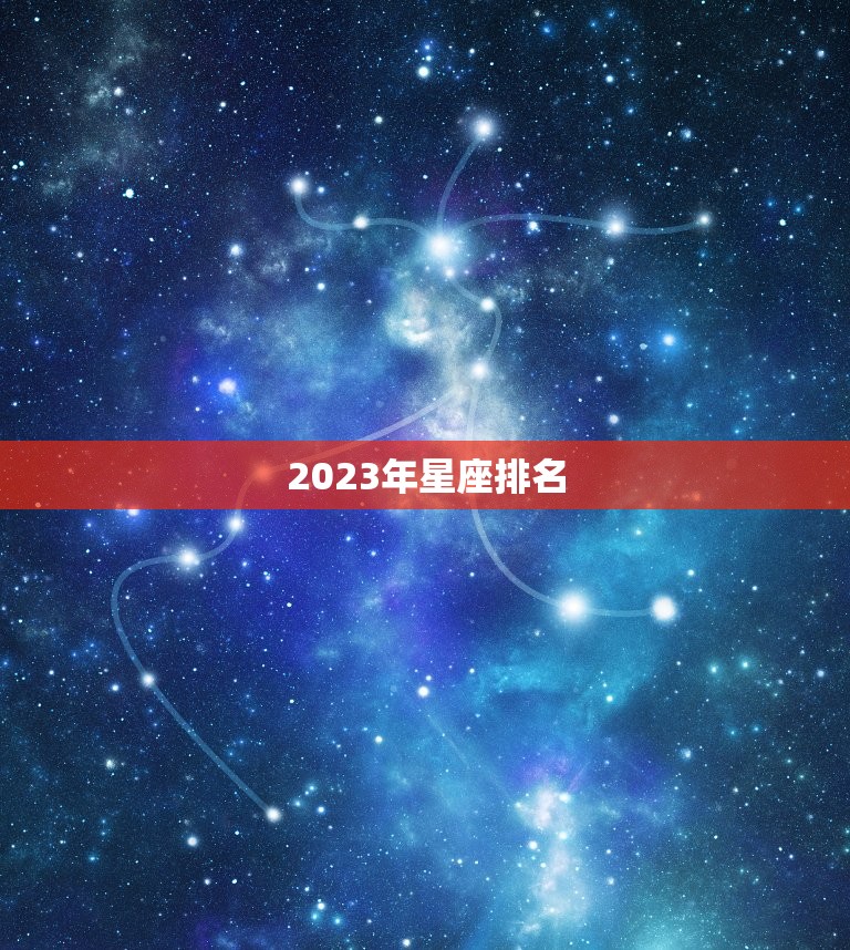 2023年星座排名，未来10年运势更好的星座  第1张