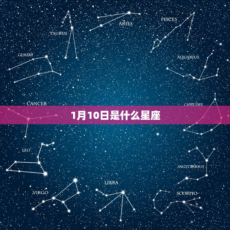 1月10日是什么星座，摩羯座女生性格全解析