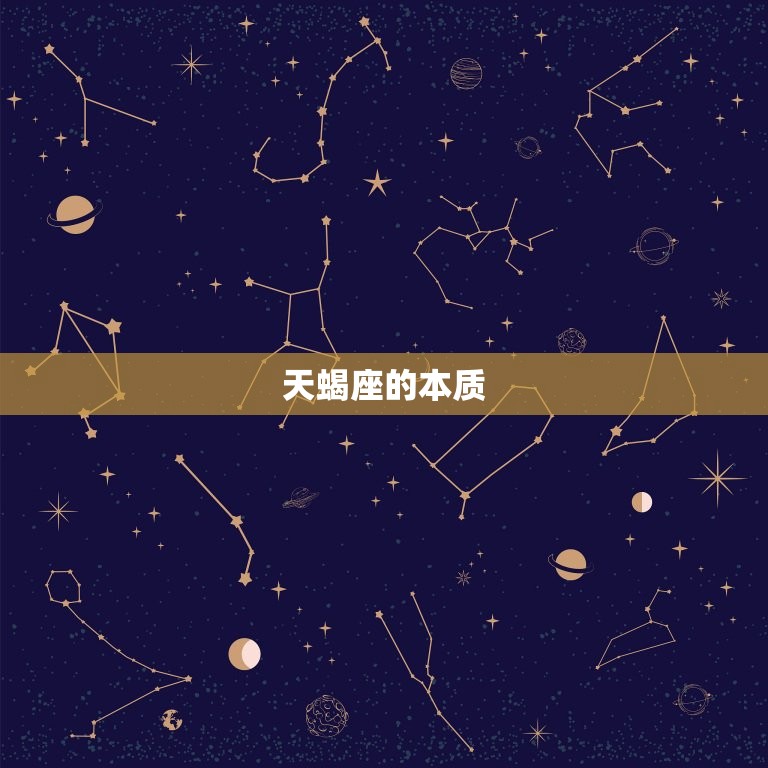 天蝎座的本质，为什么说天蝎座是帝王星座