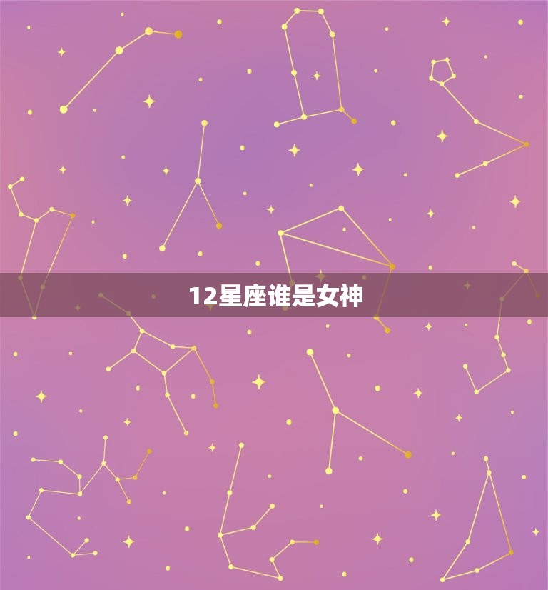 12星座谁是女神，12星座谁的身材最美