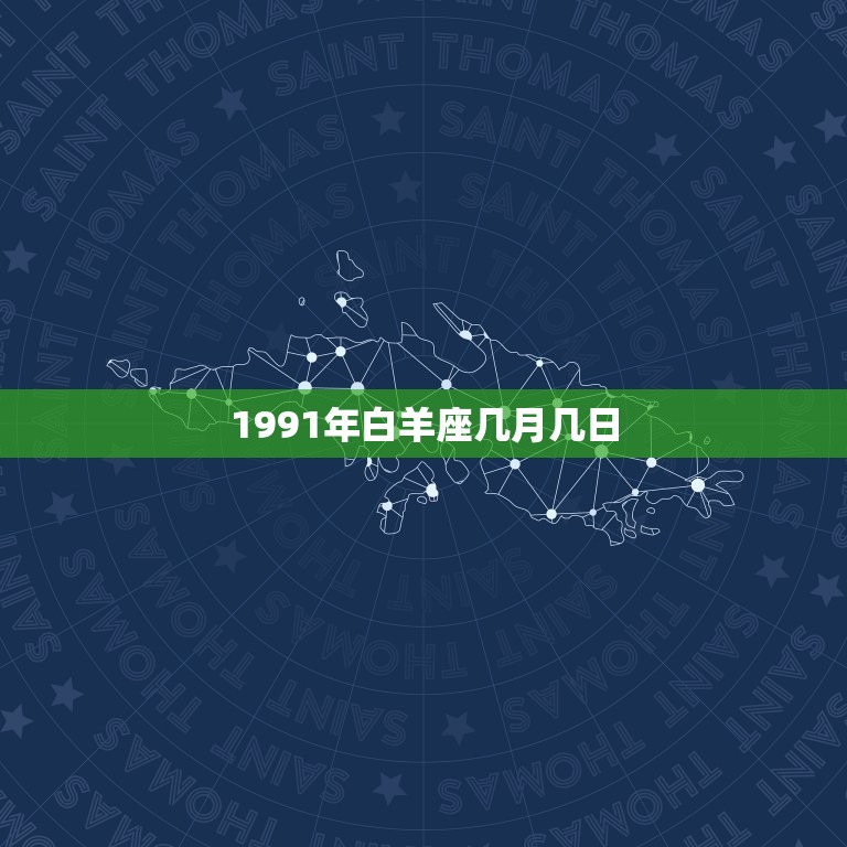 1991年白羊座几月几日，十二星座配对