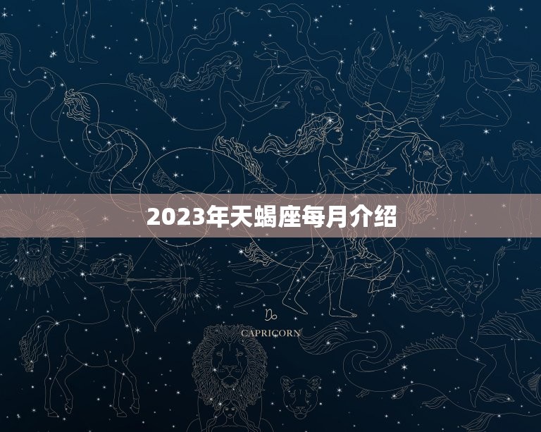 2023年天蝎座每月介绍，2023 年天蝎座变了